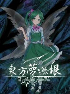 Touhou: the Unreachable Oneiroborder