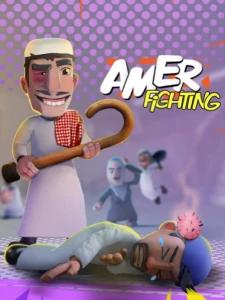 Amer Fighting - عامر المشاجرة