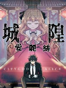 City God Alice：城隍愛麗絲
